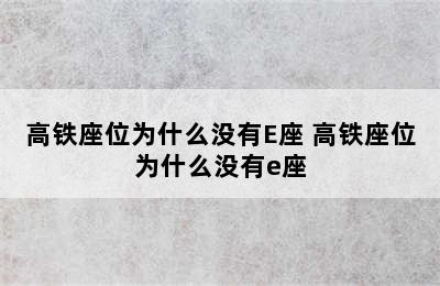 高铁座位为什么没有E座 高铁座位为什么没有e座